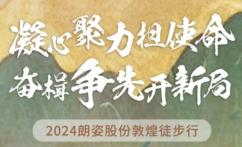 2024朗姿股份敦煌徒步行圆满收官！